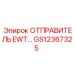 GS12367325 ОТПРАВИТЕЛЬ EWT Epiroc