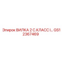 GS12367469 ВИЛКА 2 С.КЛАСС I... Epiroc