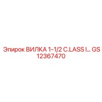 GS12367470 ВИЛКА 1-1/2 C.LASS I... Epiroc