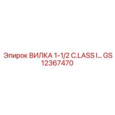 Оригинальная деталь GS12367470 - вилка 1-1/2 дюйма Epiroc