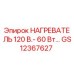 GS12367627 НАГРЕВАТЕЛЬ 120 В.- 60 Вт Epiroc