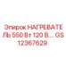 GS12367629 НАГРЕВАТЕЛЬ 550 Вт 120 В. Epiroc