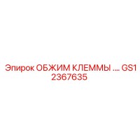 GS12367635 ОБЖИМ КЛЕММЫ Epiroc
