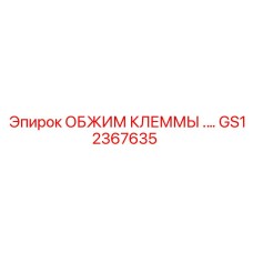 Изображение обжима клеммы GS12367635 Epiroc