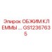 Изображение обжима клеммы GS12367635 Epiroc