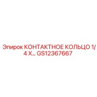 GS12367667 КОНТАКТНОЕ КОЛЬЦО 1/4 X Epiroc