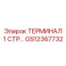 Фото терминала GS12367732 Epiroc