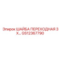 GS12367790 ШАЙБА ПЕРЕХОДНАЯ 3 Х… Epiroc