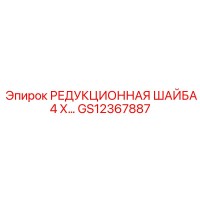 GS12367887 РЕДУКЦИОННАЯ ШАЙБА 4 Х… Epiroc