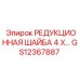 GS12367887 РЕДУКЦИОННАЯ ШАЙБА 4 Х… Epiroc