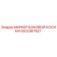 GS12367927 МАРКЕР БОКОВОЙ КОСИКИ Epiroc