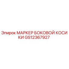 GS12367927 МАРКЕР БОКОВОЙ КОСИКИ Epiroc