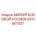 GS12367927 МАРКЕР БОКОВОЙ КОСИКИ Epiroc
