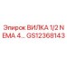 Вилка 1/2 NEMA 4 для буровых установок Эпирок артикул GS12368143