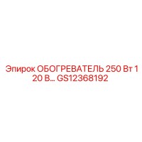 GS12368192 ОБОГРЕВАТЕЛЬ 250 Вт 120 В… Epiroc