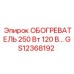 GS12368192 ОБОГРЕВАТЕЛЬ 250 Вт 120 В… Epiroc