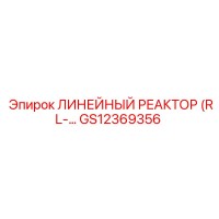 GS12369356 ЛИНЕЙНЫЙ РЕАКТОР (RL-… | Epiroc