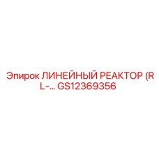 GS12369356 ЛИНЕЙНЫЙ РЕАКТОР (RL-… | Epiroc