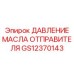 GS12370143 ДАВЛЕНИЕ МАСЛА ОТПРАВИТЕЛЯ Epiroc