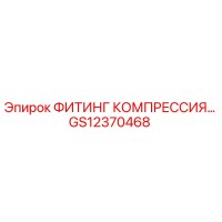 GS12370468 ФИТИНГ КОМПРЕССИОННЫЙ Epiroc