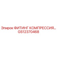 GS12370468 ФИТИНГ КОМПРЕССИОННЫЙ Epiroc