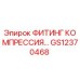 GS12370468 ФИТИНГ КОМПРЕССИОННЫЙ Epiroc