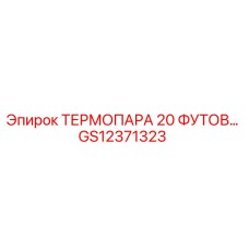 Оригинальная термопара GS12371323 Epiroc длиной 20 футов