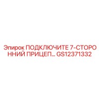 GS12371332 ПОДКЛЮЧИТЕ 7-СТОРОННИЙ ПРИЦЕП Epiroc