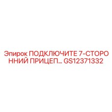GS12371332 ПОДКЛЮЧИТЕ 7-СТОРОННИЙ ПРИЦЕП Epiroc