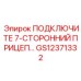 Трейлерный разъем GS12371332 семиконтактный для буровой техники