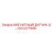 GS12371946 МАГНИТНЫЙ ДАТЧИК 3/8 Epiroc