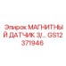 GS12371946 МАГНИТНЫЙ ДАТЧИК 3/8 Epiroc