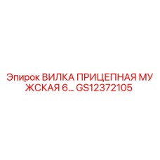 Оригинальная прицепная вилка Epiroc артикул GS12372105 для буровых установок