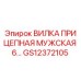 Оригинальная прицепная вилка Epiroc артикул GS12372105 для буровых установок