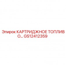 GS12412359 КАРТРИДЖНОЕ ТОПЛИВО Epiroc