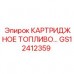 GS12412359 КАРТРИДЖНОЕ ТОПЛИВО Epiroc