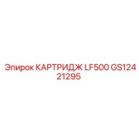 GS12421295 КАРТРИДЖ LF500 Epiroc
