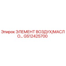 GS12425700 ЭЛЕМЕНТ ВОЗДУХ/МАСЛО Epiroc