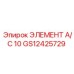 GS12425729 ЭЛЕМЕНТ А/С 10 Epiroc