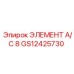 GS12425730 ЭЛЕМЕНТ A/C 8 Epiroc