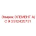 GS12425731 ЭЛЕМЕНТ A/C 9 Epiroc
