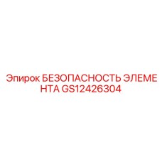GS12426304 БЕЗОПАСНОСТЬ ЭЛЕМЕНТА Epiroc
