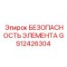GS12426304 БЕЗОПАСНОСТЬ ЭЛЕМЕНТА Epiroc