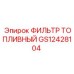 GS12428104 ФИЛЬТР ТОПЛИВНЫЙ Epiroc