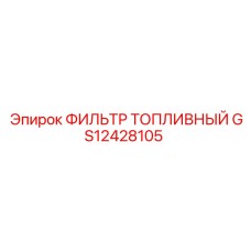 GS12428105 ФИЛЬТР ТОПЛИВНЫЙ Epiroc