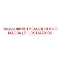 GS12428106 ФИЛЬТР СМАЗОЧНОГО МАСЛА LF Epiroc