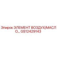 GS12429143 ЭЛЕМЕНТ ВОЗДУХ/МАСЛО Epiroc