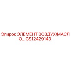GS12429143 ЭЛЕМЕНТ ВОЗДУХ/МАСЛО Epiroc