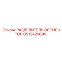 GS12429899 РАЗДЕЛИТЕЛЬ ЭЛЕМЕНТОВ Epiroc