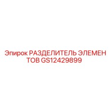GS12429899 РАЗДЕЛИТЕЛЬ ЭЛЕМЕНТОВ Epiroc